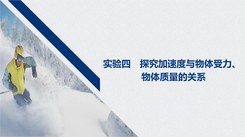 2022-2023年高考物理一轮复习 第3章实验：探究加速度与物体受力、物体质量的关系课件第1页