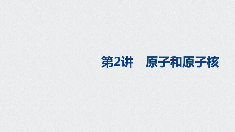 2022-2023年高考物理一轮复习 第12章第2讲原子和原子核课件01