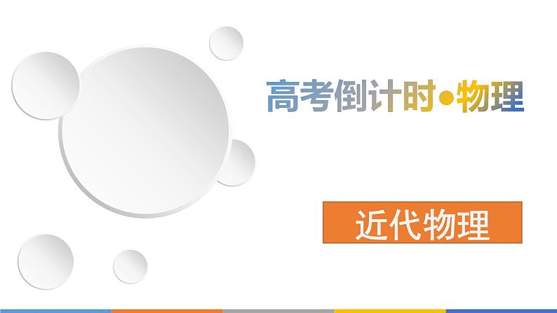 2022-2023年高考物理三轮复习 近代物理课件第1页