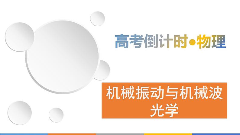 2022-2023年高考物理三轮复习 机械振动与机械波光学课件第1页