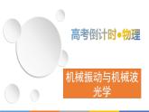 2022-2023年高考物理三轮复习 机械振动与机械波光学课件