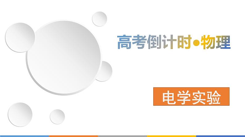 2022-2023年高考物理三轮复习 电学实验课件第1页