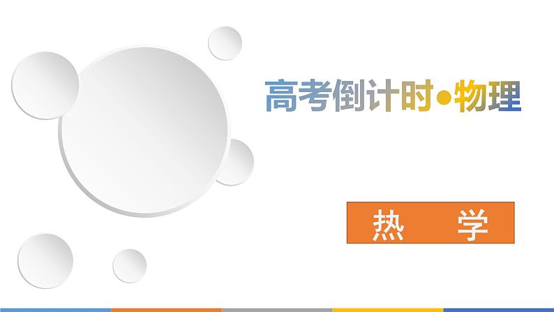 2022-2023年高考物理三轮复习 热学课件01