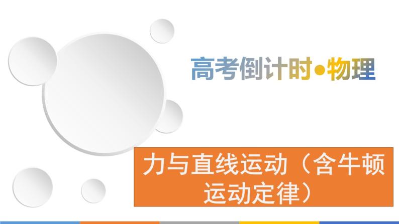 2022-2023年高考物理三轮复习 力与直线运动（含牛顿运动定律）课件01