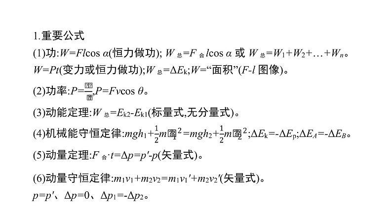 2022-2023年高考物理三轮复习 能量与动量课件第2页