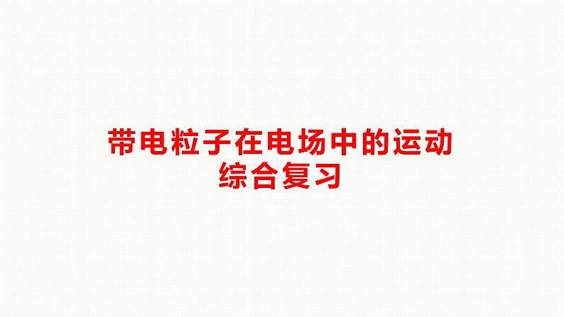 2022-2023年高考物理二轮复习 带电粒子在电场中的运动课件01