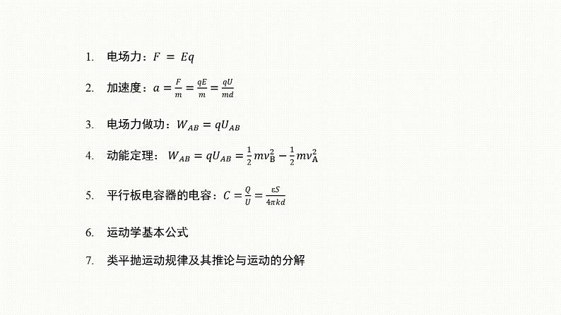 2022-2023年高考物理二轮复习 带电粒子在电场中的运动课件03