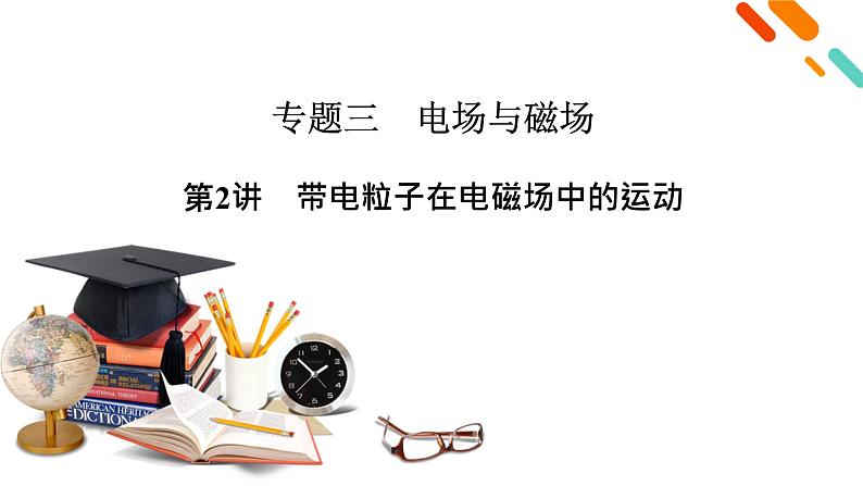 2022-2023年高考物理二轮复习 第2讲带电粒子在电磁场中的运动课件第2页