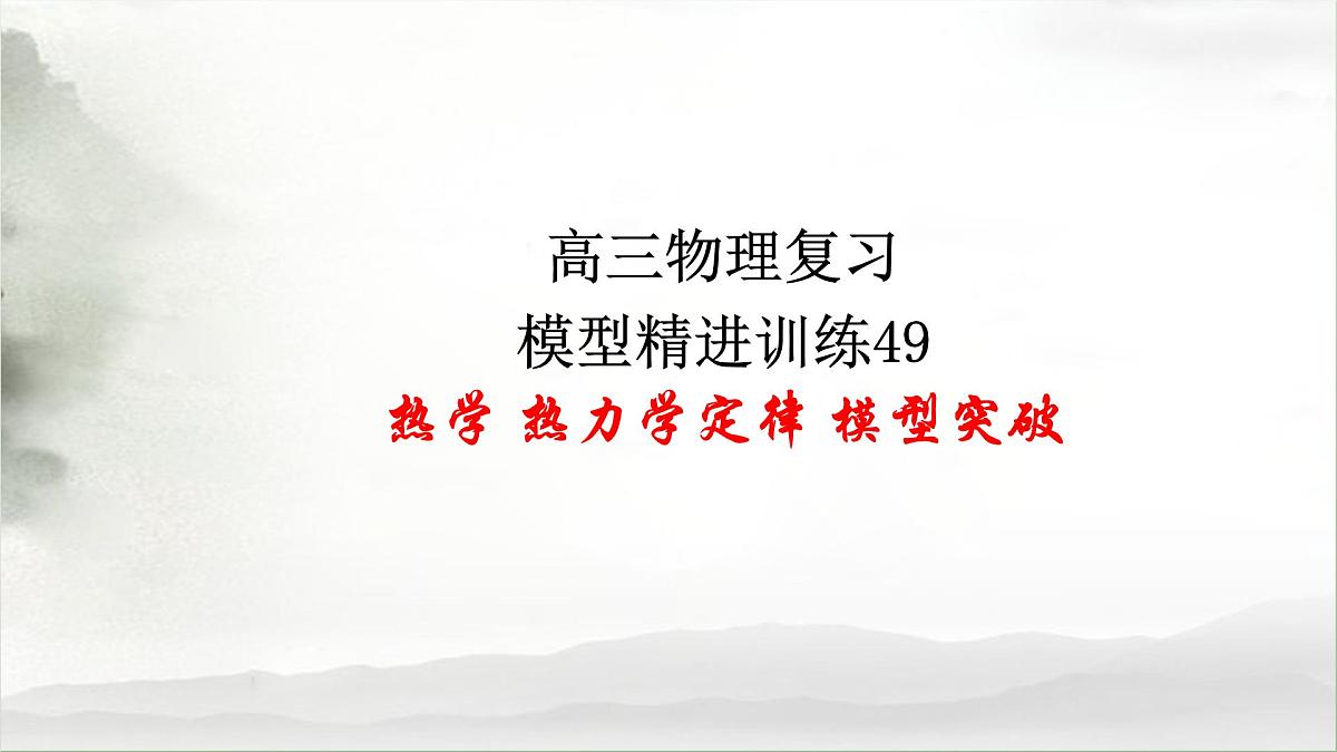 2022-2023年高考物理二轮复习 热学 热力学定律和能量守恒定律课件第1页