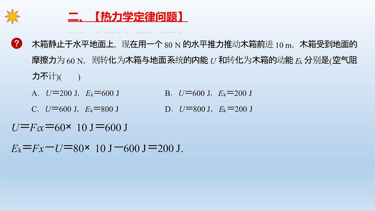 2022-2023年高考物理二轮复习 热学 热力学定律和能量守恒定律课件第5页