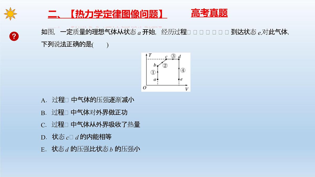 2022-2023年高考物理二轮复习 热学 热力学定律和能量守恒定律课件第6页