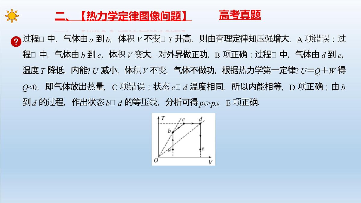 2022-2023年高考物理二轮复习 热学 热力学定律和能量守恒定律课件第7页