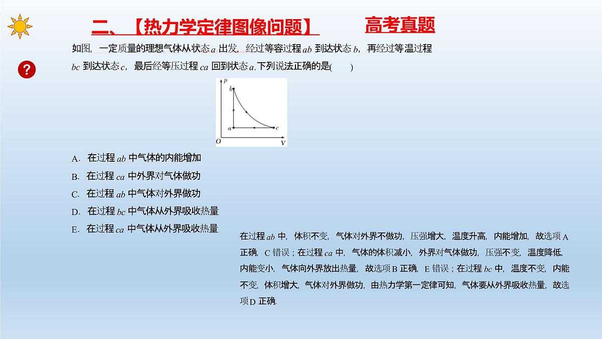2022-2023年高考物理二轮复习 热学 热力学定律和能量守恒定律课件第8页