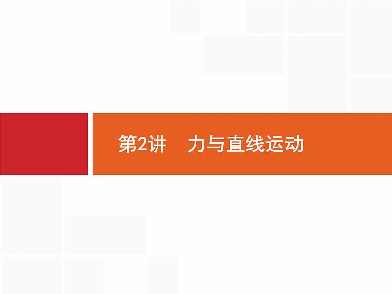 2022-2023年高考物理二轮复习 第2讲力与直线运动 课件第1页