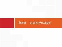 2022-2023年高考物理二轮复习 第4讲万有引力与航天 课件