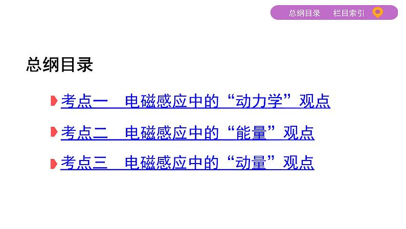 2022-2023年高考物理二轮复习 第10讲应用“三大观点”解决电磁感应综合问题 课件第2页