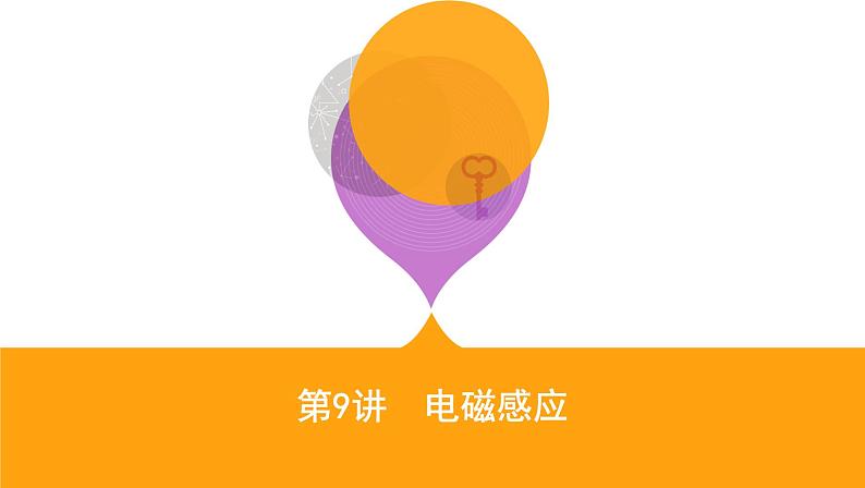 2022-2023年高考物理二轮复习 第9讲电磁感应 课件第1页