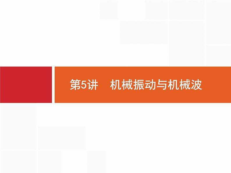 2022-2023年高考物理二轮复习 第5讲机械振动与机械波 课件01