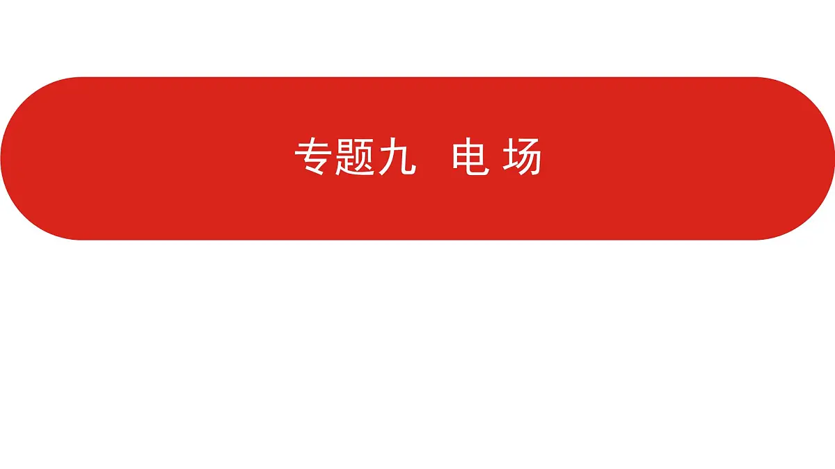 2022-2023年高考物理二轮复习 电场课件第1页