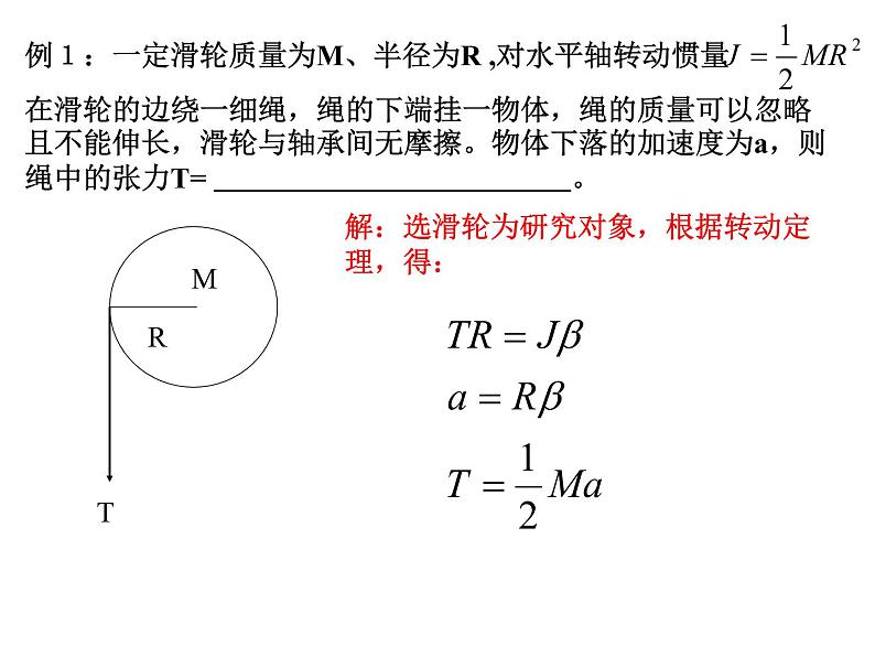 高中物理竞赛 转动定理课件01