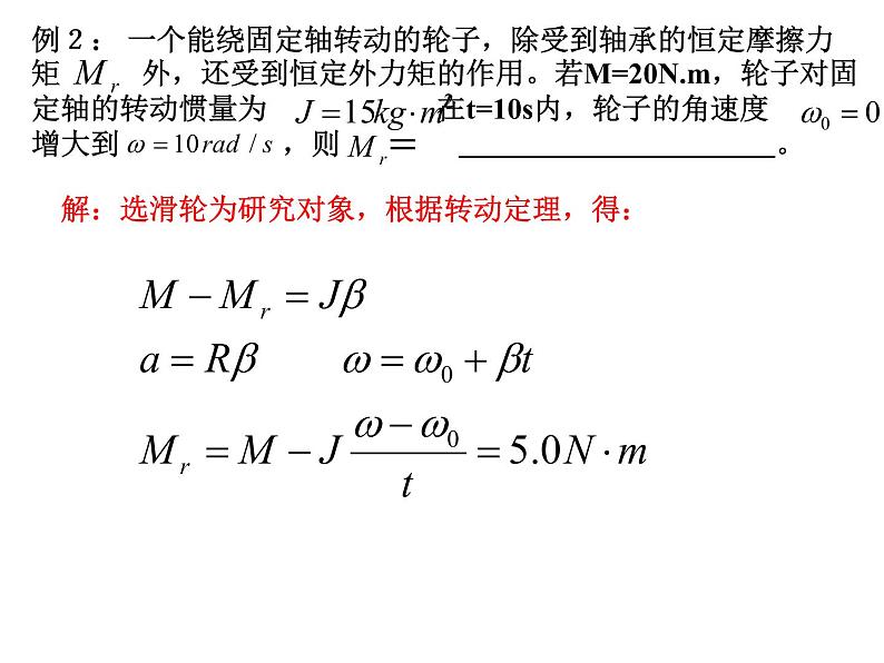 高中物理竞赛 转动定理课件02