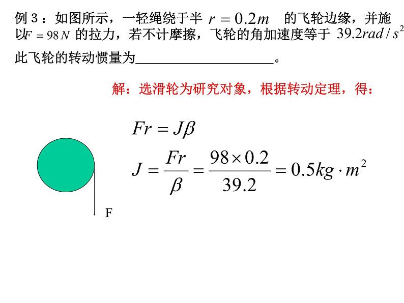 高中物理竞赛 转动定理课件03