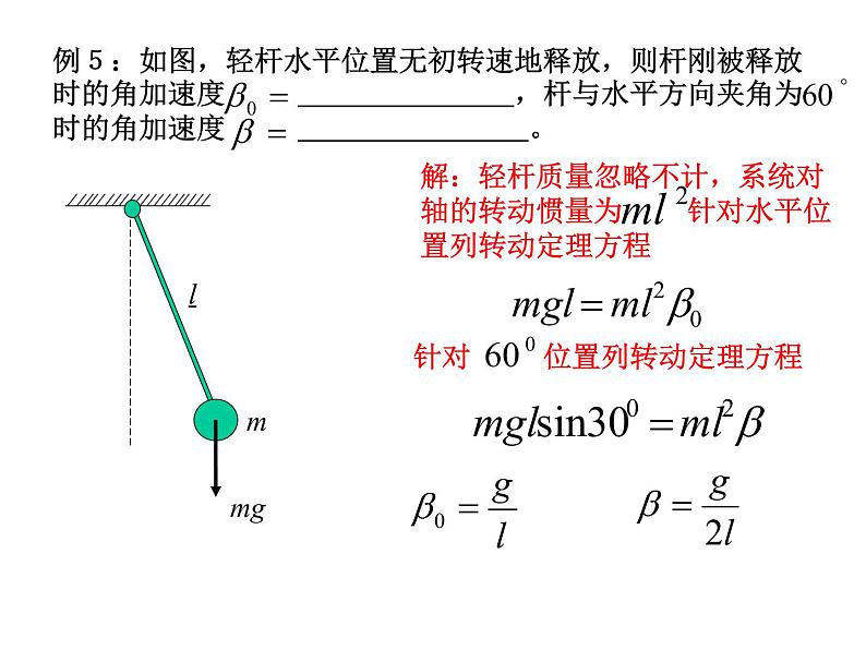 高中物理竞赛 转动定理课件05