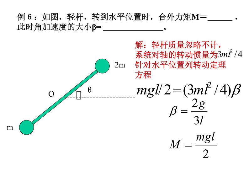 高中物理竞赛 转动定理课件06