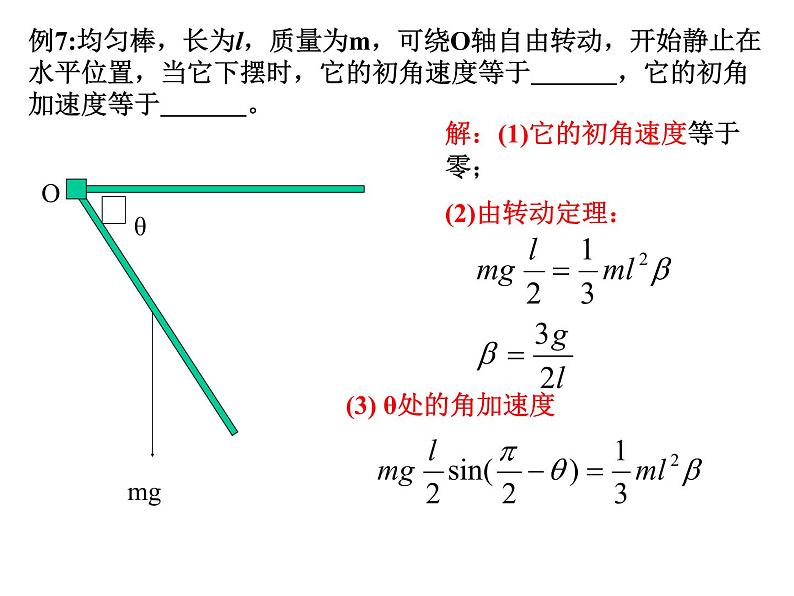 高中物理竞赛 转动定理课件07