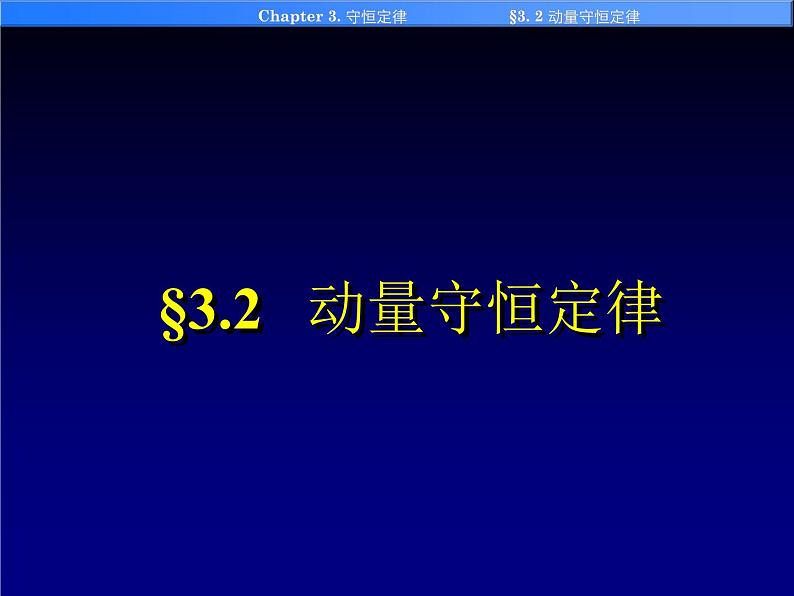 高中物理竞赛 3-2动量守恒定律课件第1页