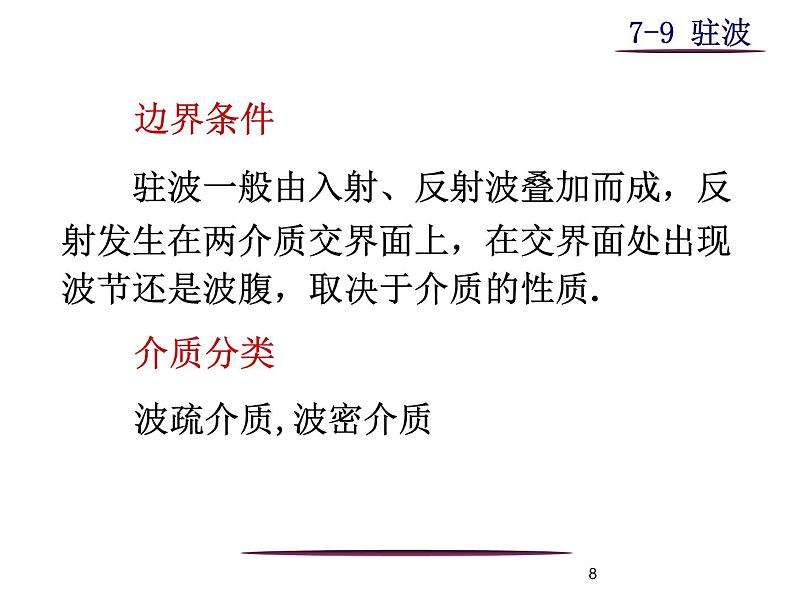 高中物理竞赛 波的干涉课件第8页