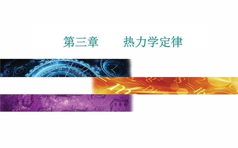 2022-2023年粤教版(2019)新教材高中物理选择性必修3 第3章热力学定律章末复习提升课件第1页