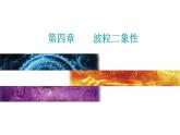 2022-2023年粤教版(2019)新教材高中物理选择性必修3 第4章波粒二象性章末复习提升课件