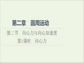 2022-2023年粤教版(2019)新教材高中物理必修2 第2章圆周运动2-2-1向心力课件