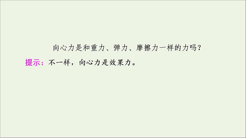 2022-2023年粤教版(2019)新教材高中物理必修2 第2章圆周运动2-2-1向心力课件第7页