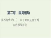 2022-2023年粤教版(2019)新教材高中物理必修2 第2章圆周运动素养培优课2-2水平面和竖直平面内的圆周运动课件