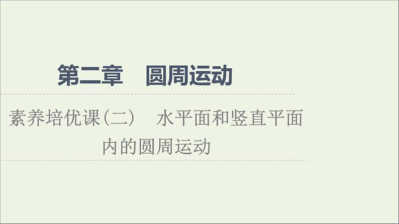 2022-2023年粤教版(2019)新教材高中物理必修2 第2章圆周运动素养培优课2-2水平面和竖直平面内的圆周运动课件01