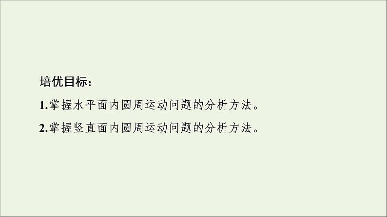 2022-2023年粤教版(2019)新教材高中物理必修2 第2章圆周运动素养培优课2-2水平面和竖直平面内的圆周运动课件02