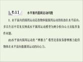 2022-2023年粤教版(2019)新教材高中物理必修2 第2章圆周运动素养培优课2-2水平面和竖直平面内的圆周运动课件