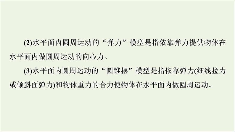 2022-2023年粤教版(2019)新教材高中物理必修2 第2章圆周运动素养培优课2-2水平面和竖直平面内的圆周运动课件05