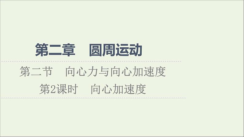 2022-2023年粤教版(2019)新教材高中物理必修2 第2章圆周运动2-2-2向心加速度课件第1页