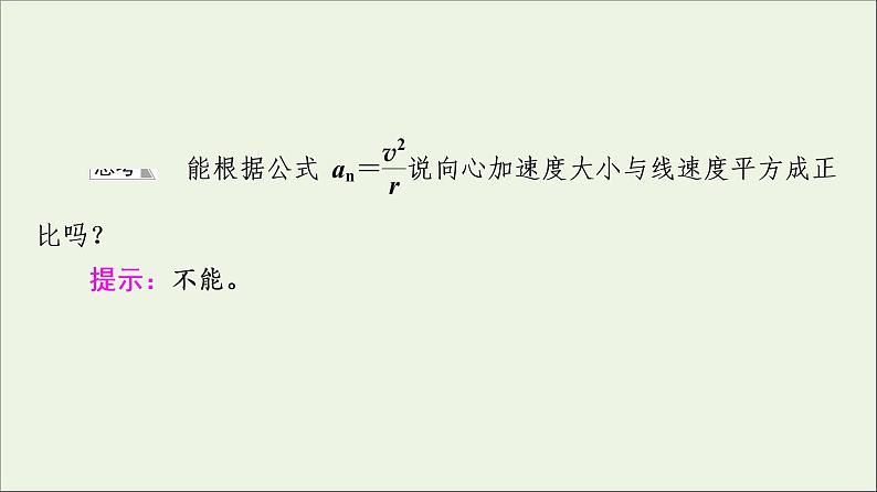 2022-2023年粤教版(2019)新教材高中物理必修2 第2章圆周运动2-2-2向心加速度课件第7页