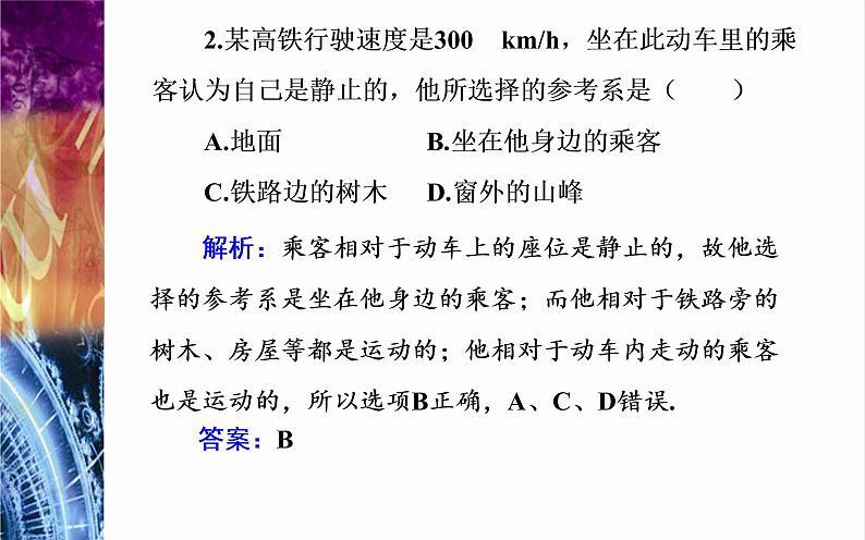 2022-2023年粤教版(2019)新教材高中物理必修1 第1章运动的描述1-1质点参考系时间课件08