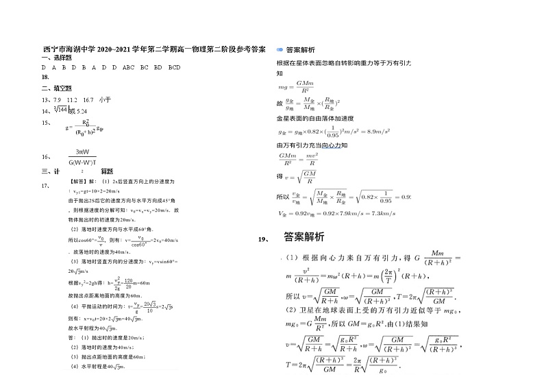 2021西宁海湖中学高一下学期期中考试物理试题含答案01