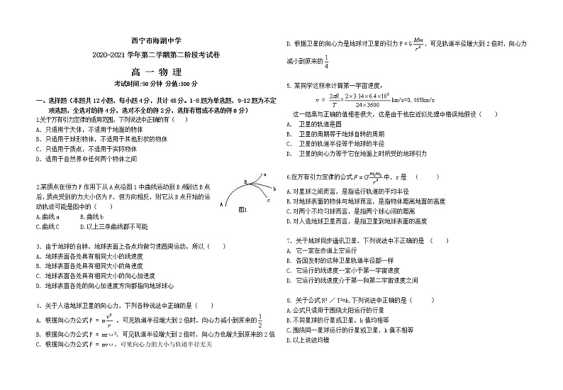 2021西宁海湖中学高一下学期期中考试物理试题含答案01