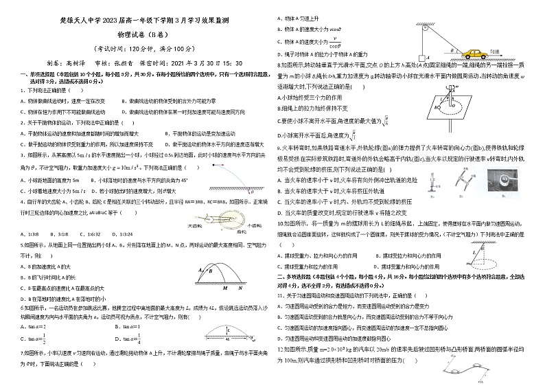 2021云南省楚雄天人中学高一下学期3月月考物理B卷试题含答案01