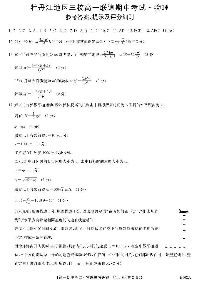 2021牡丹江三校联谊高一下学期期中考试物理PDF版含答案01