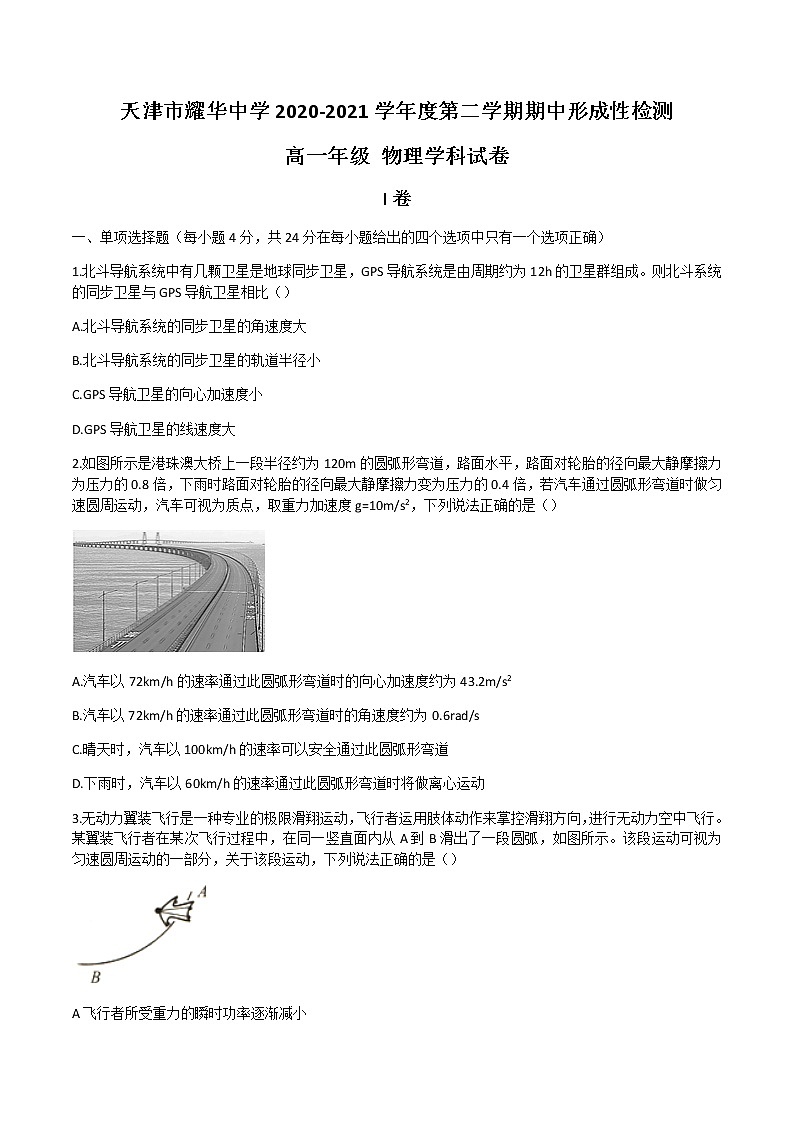 2021天津市耀华中学高一下学期期中形成性检测物理试题含答案第1页