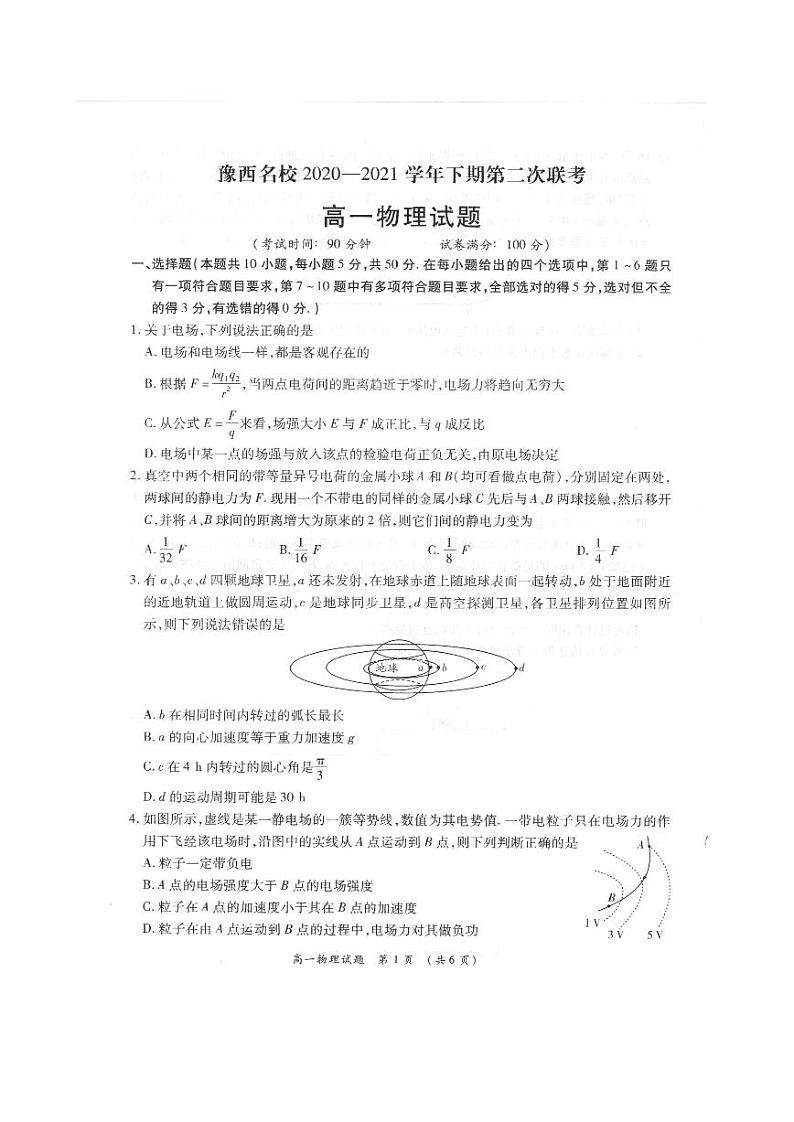 2021河南省豫西名校高一下学期第二次联考物理试题扫描版缺答案第1页