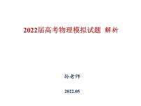 2022山东高三高考物理押题卷